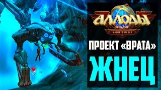 Аллоды Онлайн: Жнец [Проект "Врата"]