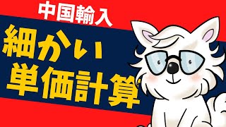 中国輸入 商品の仕入れ単価を詳細に計算する方法
