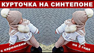 Куртка спицами на синтепоне, на подкладке, замок змейка и с карманами на девочку 3 года. Куртки.