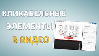 Как добавить интерактивные кликабельные элементы в видео на Ютуб