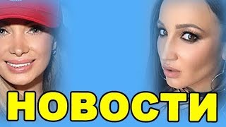 8 ЯНВАРЯ - ДОМ 2 НОВОСТИ И СЛУХИ  (ondom2.com)