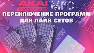 AKAI MPD Live Настройки [быстрое переключение плагинов]