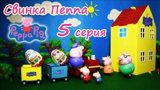 Свинка Пеппа Мультфильм из игрушек Новые серии на русском Дедушкин Паровозик
