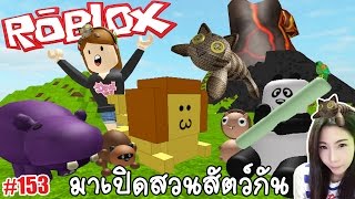พี่เมย์ Roblox #153 สวนสัตว์มหาสนุก มาสร้างสวนสัตว์กันดีกว่า Zoo Tycoon (DevilMeiji)