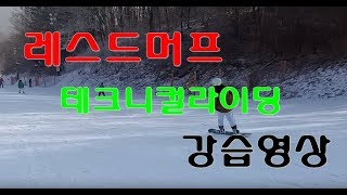 [원포인트 강습] 스노우보드 입문자 베이직카빙 외경 강습