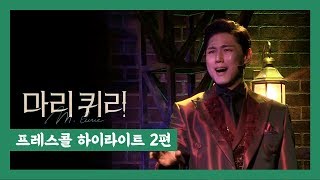 뮤지컬 '마리 퀴리' 2020 프레스콜 하이라이트 2편 '라듐 파라다이스' '잘 지내요' - 양승리, 이봄소리 외