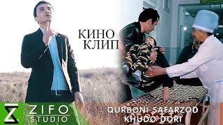 Курбони Сафарзод - Худо дори 2019 | Qurboni Safarzod - Khudo dori 2019