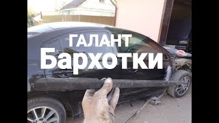 Как снять бархотки МИТСУБИСИ ГАЛАНТ