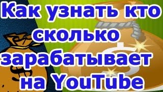 Как узнать кто сколько зарабатывает на YouTube