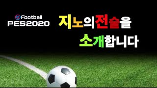 [PES2020]지노는 어떤 감독, 전술을 쓸까?