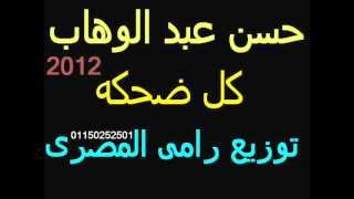 حسن عبد الوهاب كل ضحكه 2012,توزيع رامى المصرى 01128096396