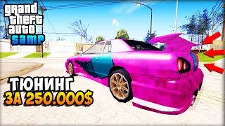 ТЮНИНГ И КОРОБКА ПЕРЕДАЧ ЗА 250.000$! - Жизнь в SAMP #18