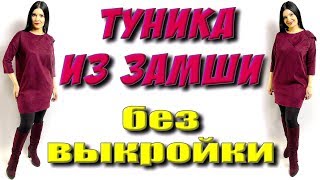 Как сшить платье-тунику из замши? Платье которое стройнит своими руками