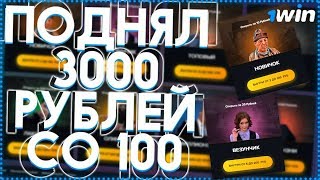 Сколько я подниму со 100 руб на 1Win ?!