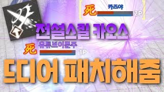 리니지2m [이문주] 카오스 드디어 패치? (한방에 반피?)