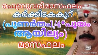 ഫെബ്രുവരിമസഫലം(പുണർതംകാൽ.പൂയം.ആയില്ല്യം)9400642415....