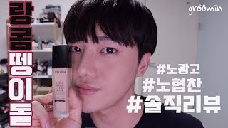 노광고! 노협찬! 지성피부 파운데이션 리뷰! 랑콤 뗑이돌 리뷰!(LANCOME TEINT IDOLE ULTRA WEAR FOUNDATION REVIEW) /GROOMIN/