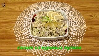 салат из куриных желудков