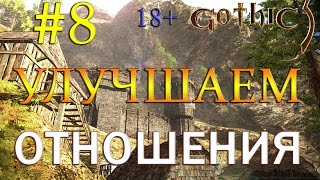 8 Gothic 3 (EE_1.75+QP_4.2+CM_3.1) - УЛУЧШАЕМ ОТНОШЕНИЯ