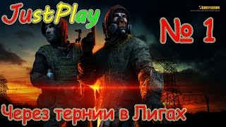 Пострелухи в Survarium - Через тернии в лигах (Январь 2017) № 1