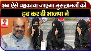 भाजपा अब इस मुद्दे को उठाकर, करना चाहती हैं मुसलमानों को CAA एक्ट से दूर करना…