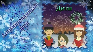 53. Футаж для фона. Анимированный фон. Дети поют, скачать бесплатно. Футаж для создания видео.