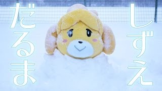 かわえええええ！雪の中で「しずえだるま」を発見したぞ！雪ジャイアンもふたたび！