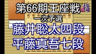 将棋 棋譜並べ ▲平藤真吾七段 vs △藤井聡太四段 第66期王座戦一次予選 「技巧２」の棋譜解析 No.1047