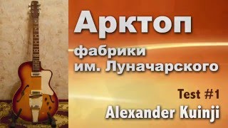 Арктоп фабрики им. Луначарского. Test 1 Советские гитары