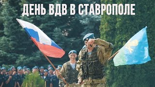Показательное выступление на День ВДВ в Ставрополе
