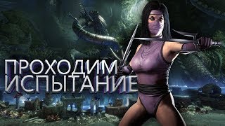 Mortal Kombat Mobile ИСПЫТАНИЯ КЛАССИЧЕСКОЙ МИЛИНЫ