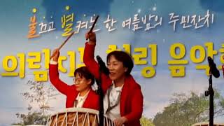 기고만장(난타) [제6회 의림지동 힐링음악회]