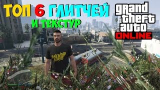 GTA 5 Online ★ ТОП 6 глитчей и текстур 1.35 ★ #4