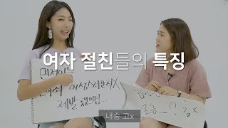 내일 없는 절친 여자들의 폭로전 ㅋㅋ (절친 여자들의 특징)
