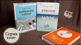Мария Парр: книги для подростков и их родителей 9-99 | Детская книжная полка