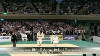 石井竜太 VS 鈴木桂治　準決勝 2012 全日本柔道選手権大会