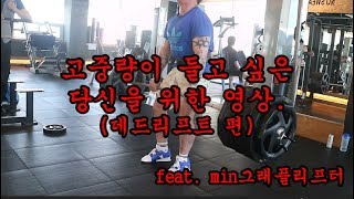 고중량이 들고 싶은 당신을 위한 영상(데드리프트편, feat min그래플리프터)