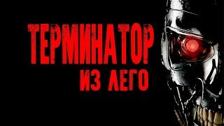ТЕРМИНАТОР из ЛЕГО Самоделка Terminator 2 LEGO How to make терминатор 2 рука терминатор самоделки