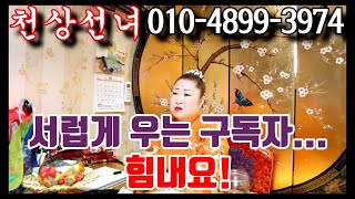 서럽게 우는 구독자... 힘내요! 천안점집 평택점집 용군TV 무당 무속인+안성점집 용한점집 유명한점집 신점 성환 천상선녀