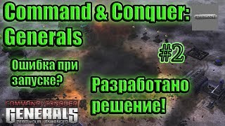 generals ошибка при запуске