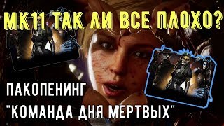 Пакопенинг "Команда дня мертвых"/ Мое мнение о сюжете МК11/ Mortal Kombat Mobile