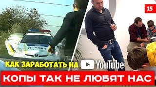 ТРОЛИМ ПОЛИЦИЮ И УЧИМ ДЕТЕЙ КАК ЗАРАБАТЫВАТЬ НА ЮТУБЕ | Евгений Левченко ВЛОГ #15