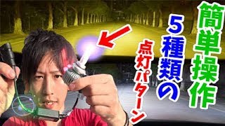 【LEDヘッドライト】場面に合わせてカラーチェンジ！霧の日だって怖くない！
