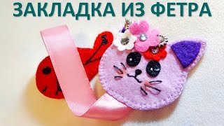 Закладка из фетра своими руками мастер класс