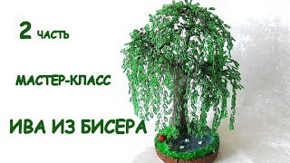 Ива из бисера. Часть 2. МК / DIY Willow Tree Beads 2 part