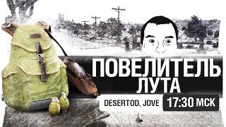 Повелитель Лута и Джова PUBG [17-30]