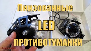 Светодиодные линзованные противотуманные фары.