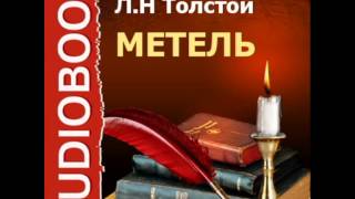 2000165 Glava 02 Аудиокнига. Толстой Лев Николаевич "Метель"
