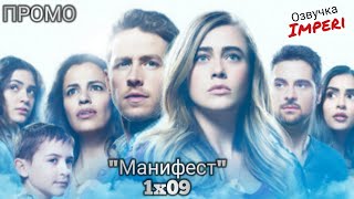 Манифест 1 сезон 9 серия / Manifest 1x09 / Русское промо