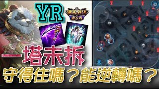 YR小教室【傳說對決】一塔未拆只剩主堡，你覺得能逆轉嗎？|Liên Quân|Realm Of Valor|Strike of Kings|